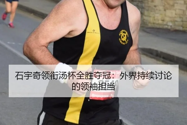 石宇奇领衔汤杯全胜夺冠：外界持续讨论的领袖担当